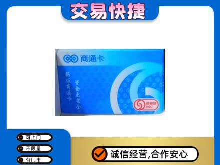 沈阳购物卡回收商通卡.jpg