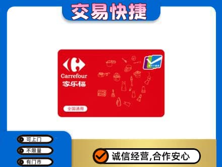 沈阳购物卡回收家乐福卡.jpg