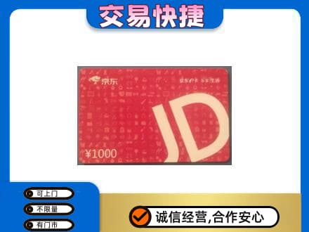 沈阳购物卡回收京东卡.jpg