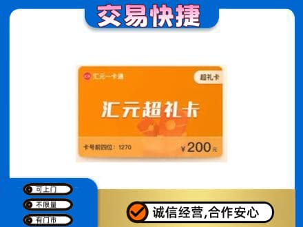 沈阳购物卡回收汇元卡.jpg
