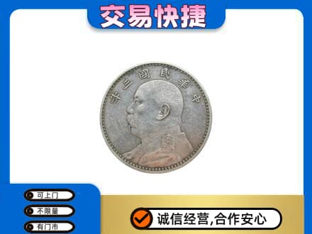 沈阳高价回收袁大头