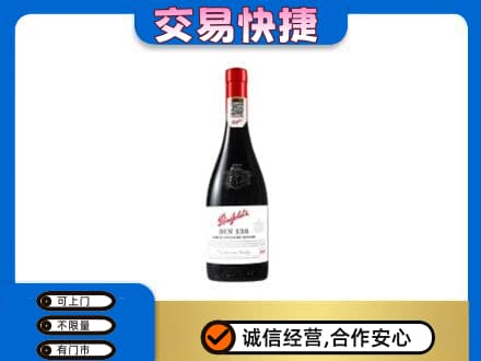 沈阳洋酒回收奔富红酒.jpg