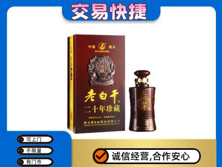 沈阳名酒回收老白干20年.jpg